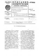 Устройство для обработки (патент 979083)