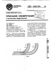 Фиксатор позвоночника (патент 1041101)
