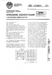 Устройство для защиты автономного инвертора напряжения (патент 1576971)