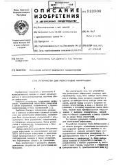 Устройство для регистрации информации (патент 522508)