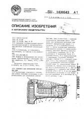 Комплекс для проведения монтажных ниш (патент 1430543)