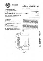 Центрирующее устройство автосцепки транспортного средства (патент 1636282)