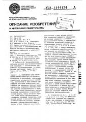 Устройство для управления преобразователем постоянного напряжения в постоянное (патент 1144174)