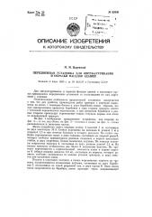 Передвижная установка для оштукатуривания и окраски фасадов зданий (патент 92030)