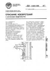 Узел соединения открытых водотоков (патент 1401108)