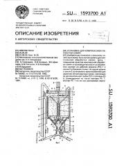 Установка для комплексной обработки семян (патент 1593700)