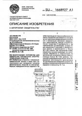 Вихретоковое устройство для измерения параметров электропроводящих изделий (патент 1668927)