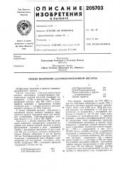 Способ получения 2,3,6-трихлорбензойной кислоты (патент 205703)