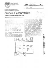 Устройство для фиксации электрических величин (патент 1305611)