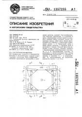 Пустотообразователь (патент 1357235)