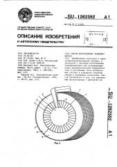 Способ изготовления трансформатора (патент 1262582)