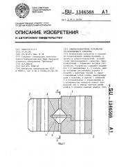Опорно-поворотное устройство грузоподъемного средства (патент 1346568)