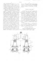 Устройство для подъема участка действующего магистрального трубопровода при ремонте (патент 753776)