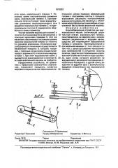 Ворсообразующее устройство для кругловязальных машин (патент 1815293)