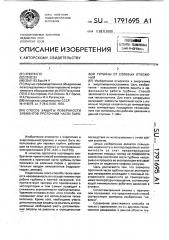 Способ защиты поверхности элементов проточной части паровой турбины от солевых отложений (патент 1791695)