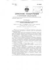 Станок для изготовления из проволоки гнутых п-образных скоб (патент 140029)