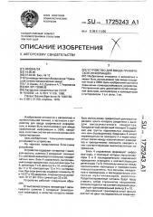 Устройство для ввода графической информации (патент 1725243)