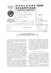 Регулятор цикличности для свободнопоршневого двигателя (патент 182441)