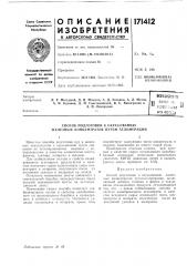 Патент ссср  171412 (патент 171412)