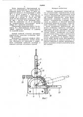 Трубогиб (патент 1540895)