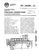 Смеситель-гранулятор (патент 1457982)