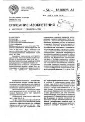 Лентопротяжный механизм для барабанного графопостроителя (патент 1810895)