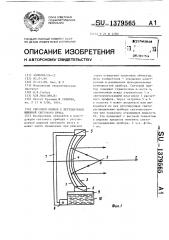 Световой прибор с регулируемой шириной светового пучка (патент 1379565)