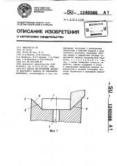 Способ изготовления цельного вакуумного захвата из спекаемого материала (патент 1240566)