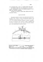 Передвижное подкладное устройство (патент 98358)