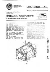 Устройство для проведения ремонтных работ на трубопроводах, проложенных на болотах (патент 1513291)