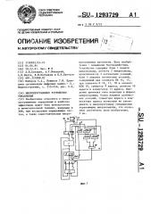 Микропрограммное устройство управления (патент 1293729)