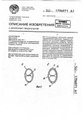 Устройство для испытания изделий гидравлическим давлением (патент 1796971)