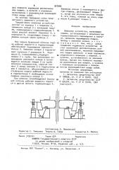 Зажимное устройство (патент 927956)