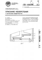 Уплотнительный узел для прогреваемого сверхвысоковакуумного затвора (патент 1255794)
