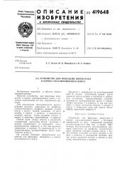 Устройство для фиксации ввернутого в корпус регулировочного винта (патент 419648)
