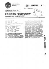 Устройство для ввода и вывода цветной графической информации (патент 1315964)