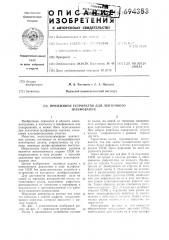 Прижимное устройство для ленточного шлифования (патент 694353)