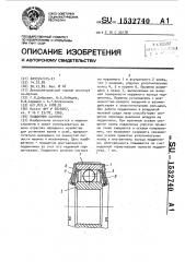 Подшипник качения (патент 1532740)