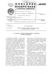 Система автоматизированного контроля знаний учащихся (патент 654951)