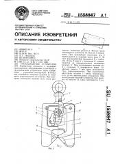 Грузозахватное устройство (патент 1558847)