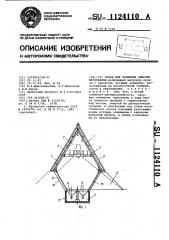 Склад для хранения сыпучих материалов (патент 1124110)