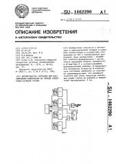 Формирователь сигналов для маскирования информации на экране электронно-лучевой трубки (патент 1462290)