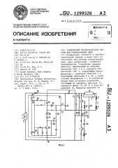 Статический преобразователь частоты для газоразрядных ламп (патент 1299526)