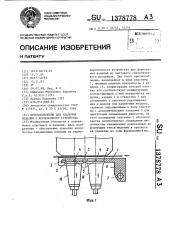 Приспособление для удаления изделий с формовочного устройства (патент 1378778)