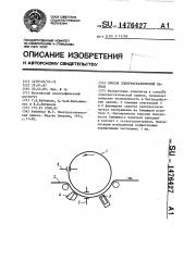 Способ электростатической записи (патент 1476427)