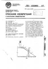 Самоустанавливающийся направляющий дорожный столбик (патент 1553602)