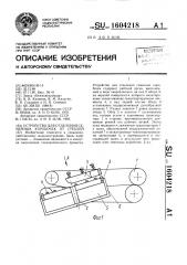 Устройство для отделения семенных коробочек от стеблей (патент 1604218)