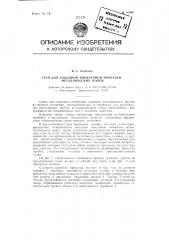 Стан для холодной поперечной прокатки металлических трубок (патент 97980)