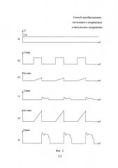 Способ преобразования постоянного напряжения в импульсное напряжение (патент 2666786)