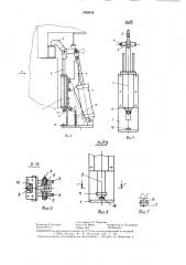 Прижимное устройство (патент 1382633)